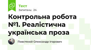 Контрольна робота №1. Реалістична українська проза
