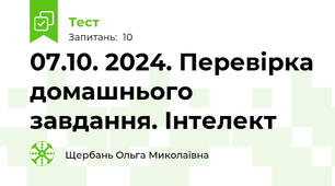 07.10. 2024. Перевірка домашнього завдання. Інтелект