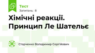 Хімічні реакції. Принцип Ле Шательє
