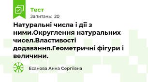 Натуральні числа і дії з ними.Округлення натуральних чисел.Властивості додавання.Геометричні фігури і величини.