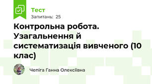 Контрольна робота. Узагальнення й систематизація вивченого (10 клас)
