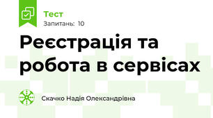 Реєстрація та робота в сервісах