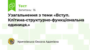 Узагальнення з теми «Вступ. Клітина-структурно-функціональна одиниця.»