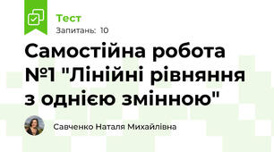 Самостійна робота №1 "Лінійні рівняння з однією змінною"