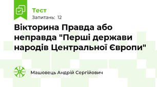 Вікторина Правда або неправда "Перші держави народів Центральної Європи"