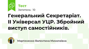 Генеральний Секретаріат.  II Універсал УЦР. Збройний виступ самостійників.