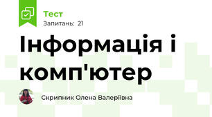 Інформація і комп'ютер