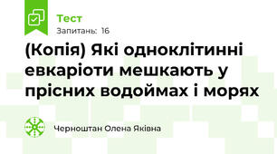 (Копія) Які одноклітинні евкаріоти мешкають у прісних водоймах і морях