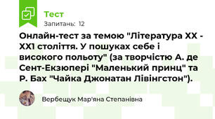 Онлайн-тест за темою "Література ХХ - ХХ1 століття. У пошуках себе і високого польоту" (за творчістю А. де Сент-Екзюпері "Маленький принц" та Р. Бах "Чайка Джонатан Лівінгстон").