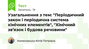 Узагальнення з тем: "Періодичний закон і періодична система хімічних елементів", "Хімічний зв’язок і будова речовини"
