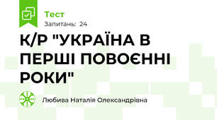 К/Р "УКРАЇНА В ПЕРШІ ПОВОЄННІ РОКИ"