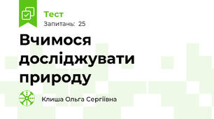 Вчимося досліджувати природу