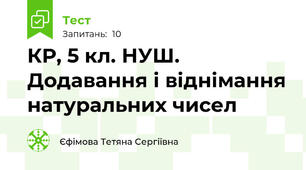 КР, 5 кл. НУШ. Додавання і віднімання натуральних чисел