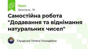 Самостійна робота  "Додавання та віднімання натуральних чисел"