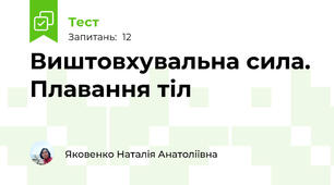 Виштовхувальна сила. Плавання тіл