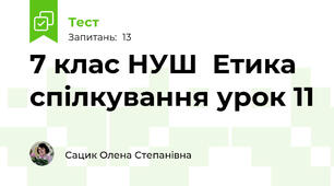 7 клас НУШ  Етика спілкування урок 11