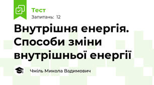 Внутрішня енергія. Способи зміни внутрішньої енергії