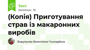 (Копія) Приготування страв із макаронних виробів