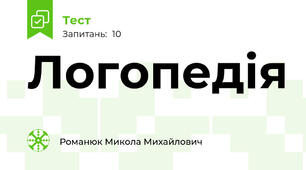 Логопедія