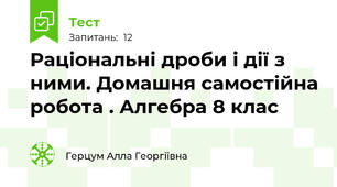 Раціональні дроби і дії з ними. Домашня самостійна робота . Алгебра 8 клас