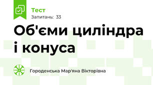Об'єми циліндра і конуса
