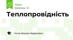 Теплопровідність