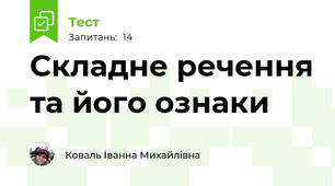 Складне речення та його ознаки