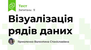 Візуалізація рядів даних