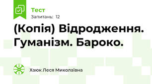 (Копія) Відродження. Гуманізм. Бароко.