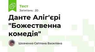 Данте Аліг'єрі "Божественна комедія"