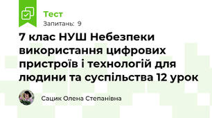 7 клас НУШ Небезпеки використання цифрових пристроїв і технологій для людини та суспільства 12 урок