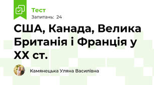 США, Канада, Велика Британія і Франція у ХХ ст.