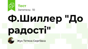 Ф.Шиллер "До радості"