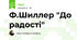 Ф.Шиллер "До радості"