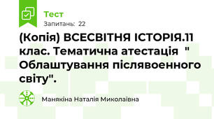 (Копія) ВСЕСВІТНЯ ІСТОРІЯ.11 клас. Тематична атестація  " Облаштування післявоенного світу".