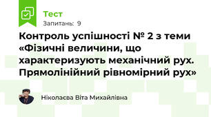 Контроль успішності № 2 з теми «Фізичні величини, що характеризують механічний рух. Прямолінійний рівномірний рух»