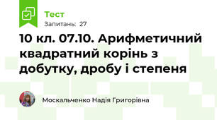 10 кл. 07.10. Арифметичний квадратний корінь з добутку, дробу і степеня