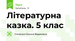 Літературна казка. 5 клас