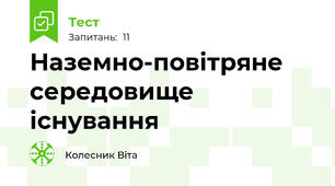 Наземно-повітряне середовище  існування