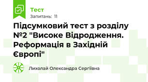 Підсумковий тест з розділу №2 "Високе Відродження. Реформація в Західній Європі"