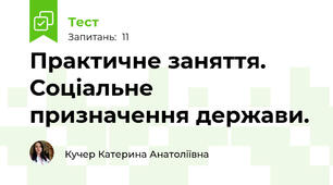 Практичне заняття. Соціальне призначення держави.