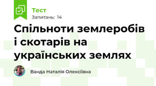 Спільноти землеробів і скотарів на українських землях