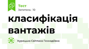 класифікація вантажів