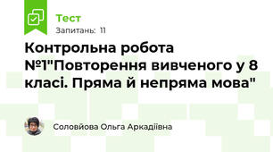 Контрольна робота №1"Повторення вивченого у 8 класі. Пряма й непряма мова"