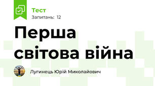 Перша світова війна