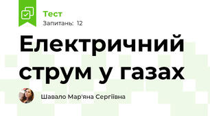 Електричний струм у газах