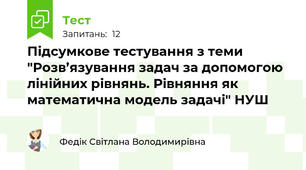  Підсумкове тестування з теми "Розв’язування задач за допомогою лінійних рівнянь. Рівняння як математична модель задачі" НУШ