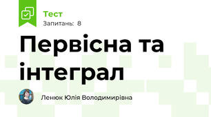 Первісна та інтеграл
