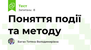   Поняття події та методу 