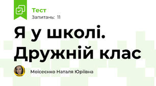 Я у школі. Дружній клас